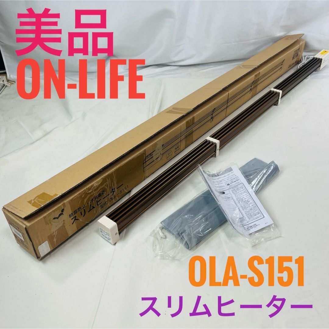 ON LIFE スリムヒーター OLA S 151 電気ヒーター