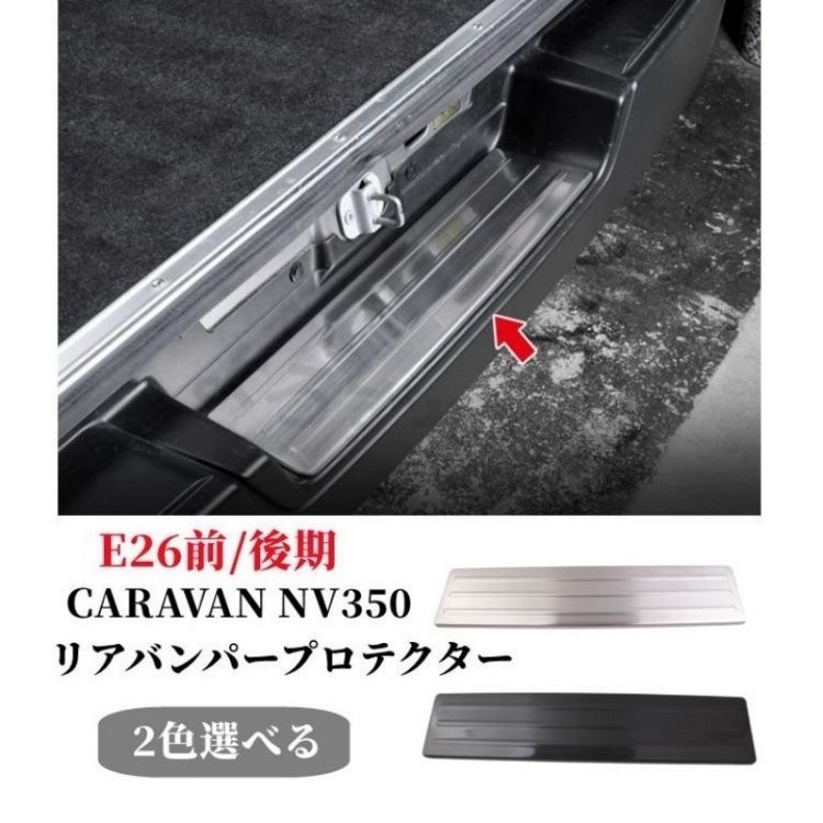 日産 キャラバン NV350 E26 前期 後期 リアバンパープロテクター ステップガード スカッフプレート ガーニッシュ ラゲッジ トランク 傷付き防止 ステンレス製 