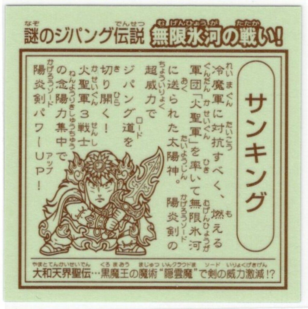 上海鑑定団 謎のジパング伝説/G×S 無限氷河の戦い! サンキング(青