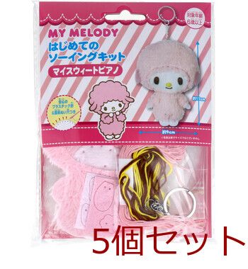 新品，大人気 サンリオ はじめてのソーイングキット マイスウィートピアノ 5個セット その他