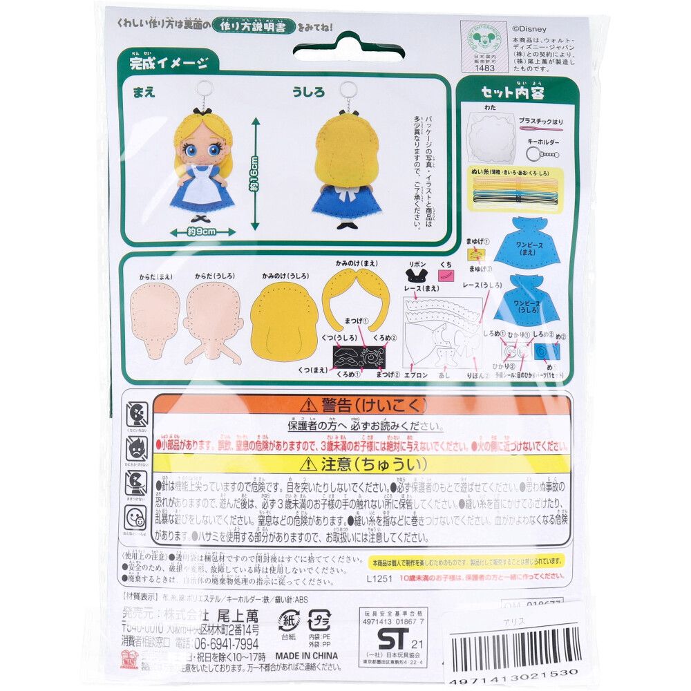ディズニー アリス | 尾上萬 はじめてのソーイングセット OM 手芸キット 『はじめてのソーイングキット アリスイン はじめてのソーイングキット(マスコット) ディズニープリンセス Disney はじめてのソーイングキットディズニー はじめてのソーイングキット 初心者向け 「キーホルダー」