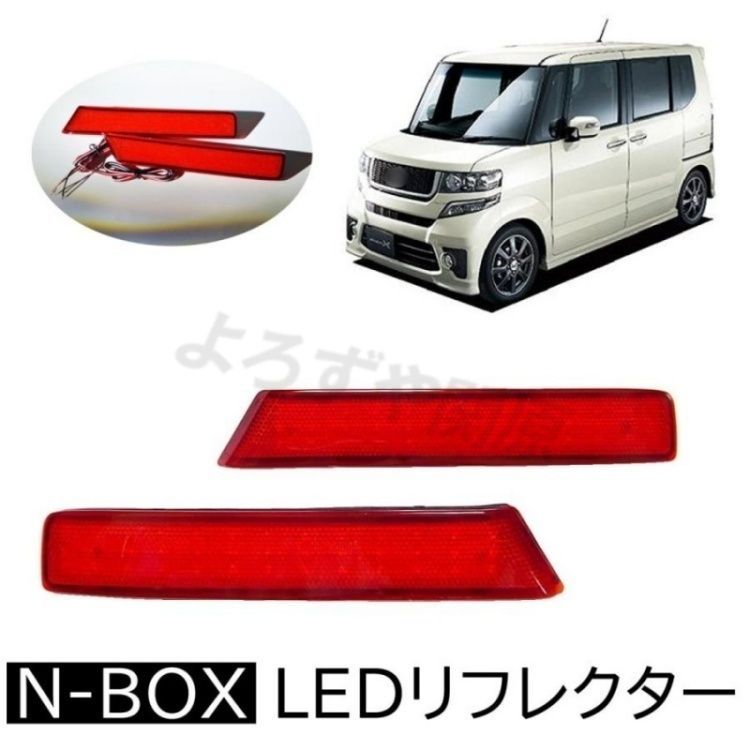 ホンダN-BOX JF1.JF2 LEDリフレクター 2個セット 即日発送 送込 新品 N-BOX前後期 JF1/JF2 LEDリフレクター左右セット