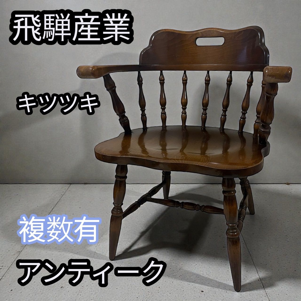 キツツキ アームチェア キャプテンチェア 肘掛け椅子 ウィンザーチェア