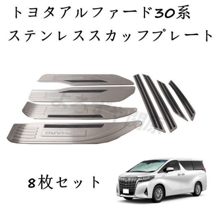 ステッププレートアルファード30系 LED青発光 高品質ステンレス製保護 30系アルファード部品led セット