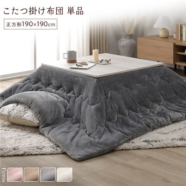 こたつ布団 単品 約190×190cm グレー 洗える ウォッシャブル 薄型 軽量 マシュマロタッチ こたつ掛け布団 リビング ダイニング 送料無料 こたつ布団 単品 約190×190cm グレー 洗える 薄型 軽量 マシュマロ
