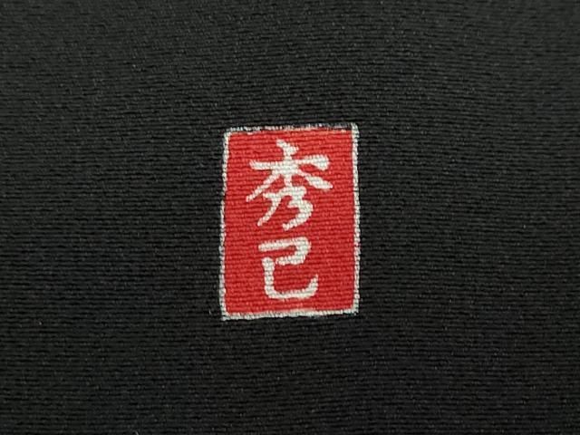 平和屋着物○豪華黒留袖 作家物 駒刺繍 陶器草花文 金彩 正絹 逸品