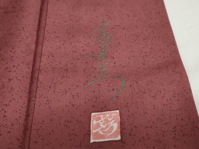 平和屋着物○中嶋まさひろ 蝋彩染作家 訪問着 草花文 暈し染め 金彩