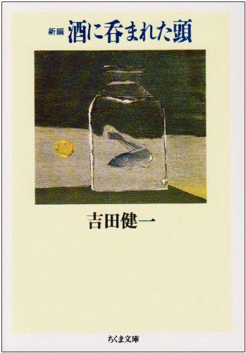 新編酒に呑まれた頭 (ちくま文庫 よ 4-3)／吉田 健一 - メルカリ
