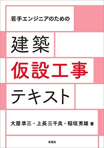 若手エンジニアのための 建築仮設工事テキスト／大屋 準三、上長 三千良、稲垣 秀雄
