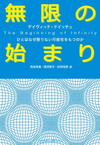 無限の始まり ひとはなぜ限りない 性をもつのか デイヴィッド ドイッチュ