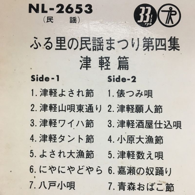 レア名盤！！ ふる里の民謡まつり 第四集 津軽篇 レーベル:Teichiku