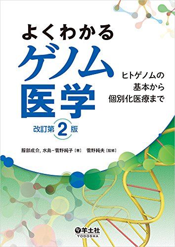 よくわかるゲノム医学 改訂第2版?ヒトゲノムの基本から個別化医療まで