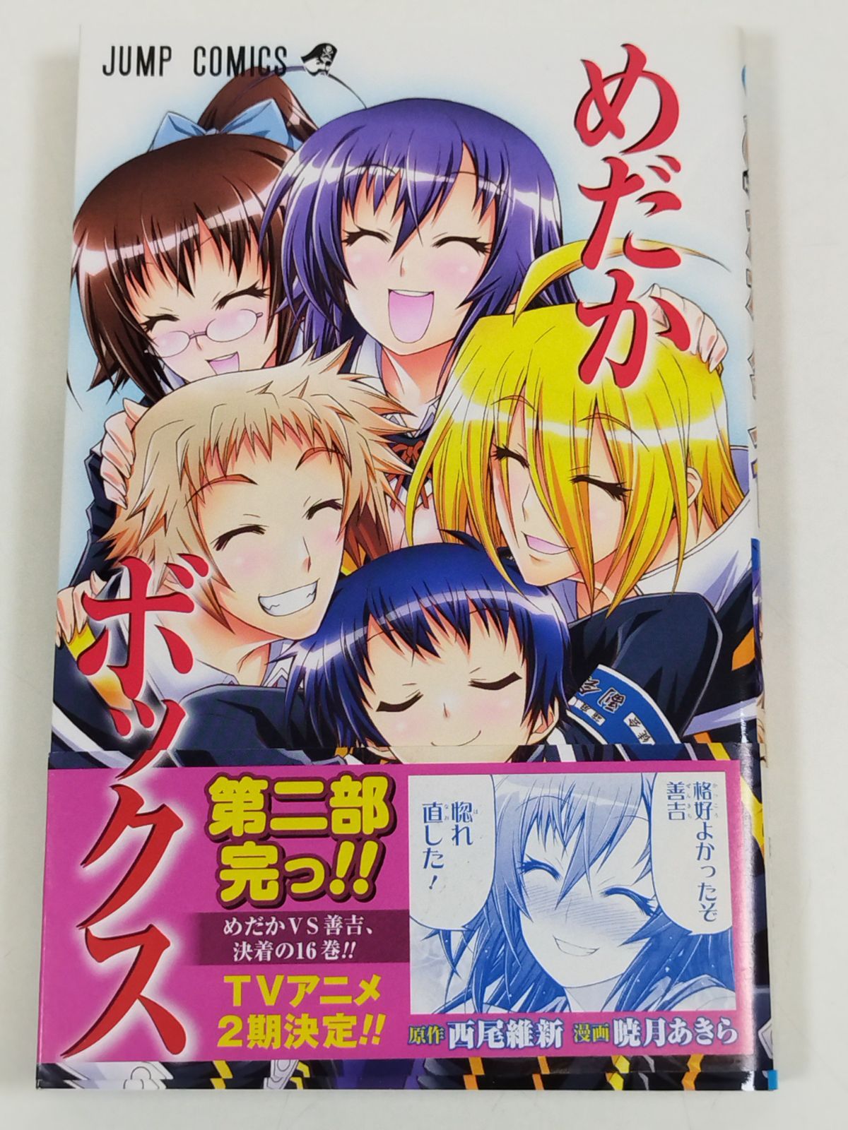 めだかボックス（16）/西尾維新・暁月あきら/ジャンプコミックス/初版