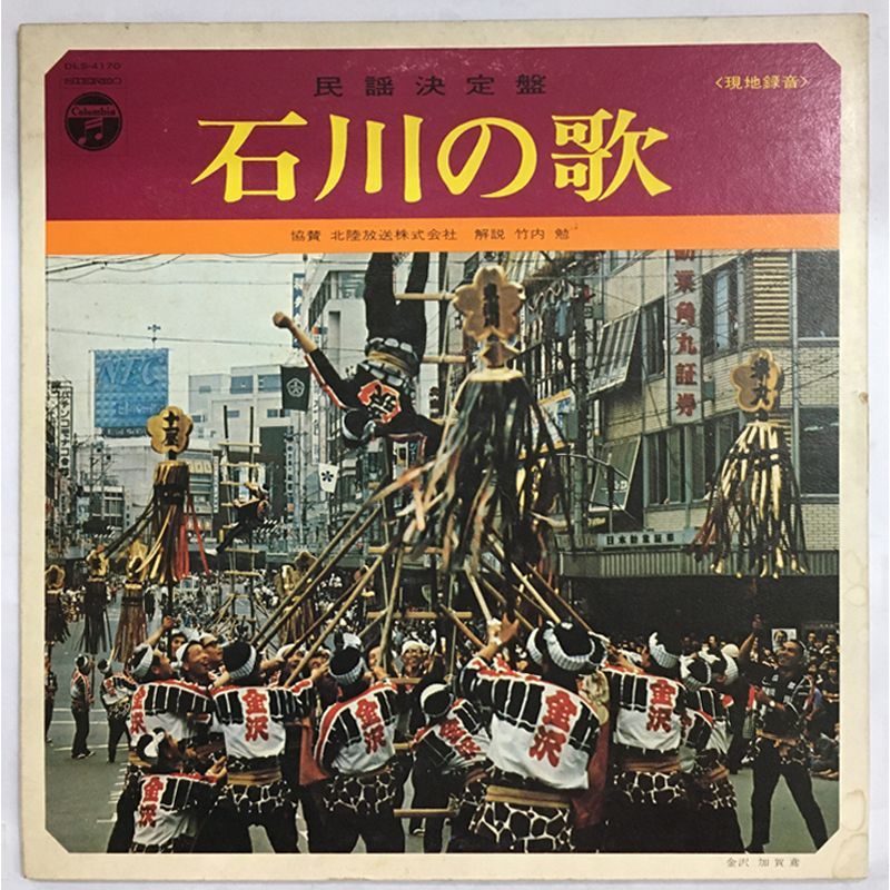 名盤 民謡決定盤 石川の歌 山中節 加賀はいや節 七尾まだら 野々市じょんがら節 能登麦屋節 現地録音 DLS 4170