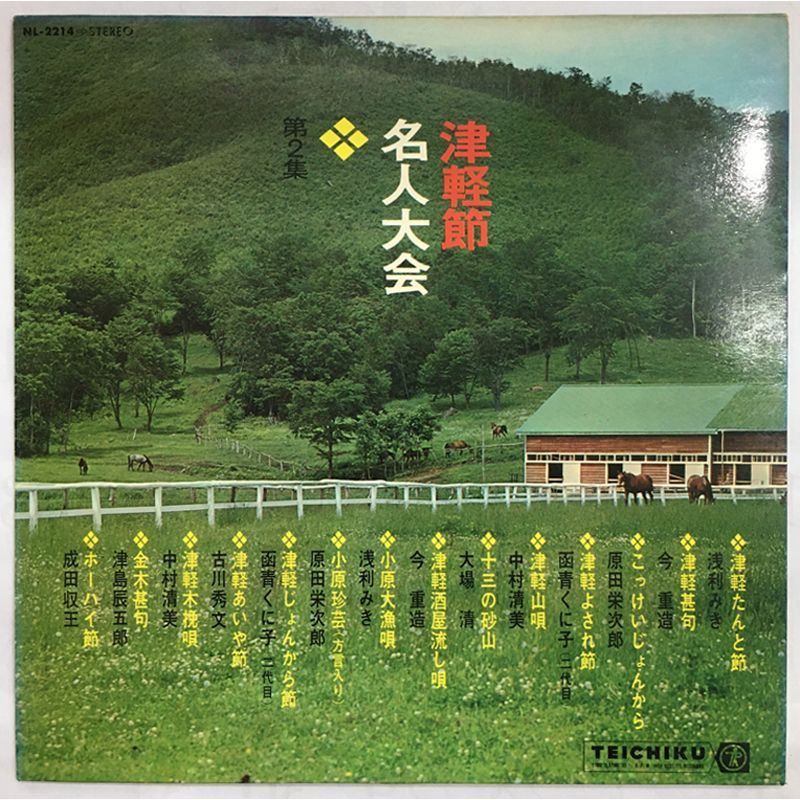 レア名盤！！ 津軽節名人大会 第2集 レーベル:Teichiku Records – NL