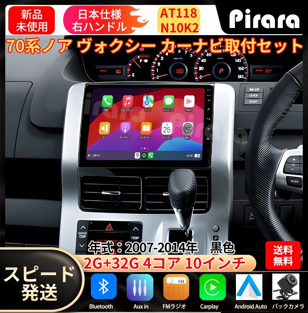 AT 118 70系ノア ヴォクシー カーナビ アンドロイドカーナビ android 10インチ 2 32 GB 黒色 取付キットカーナビ