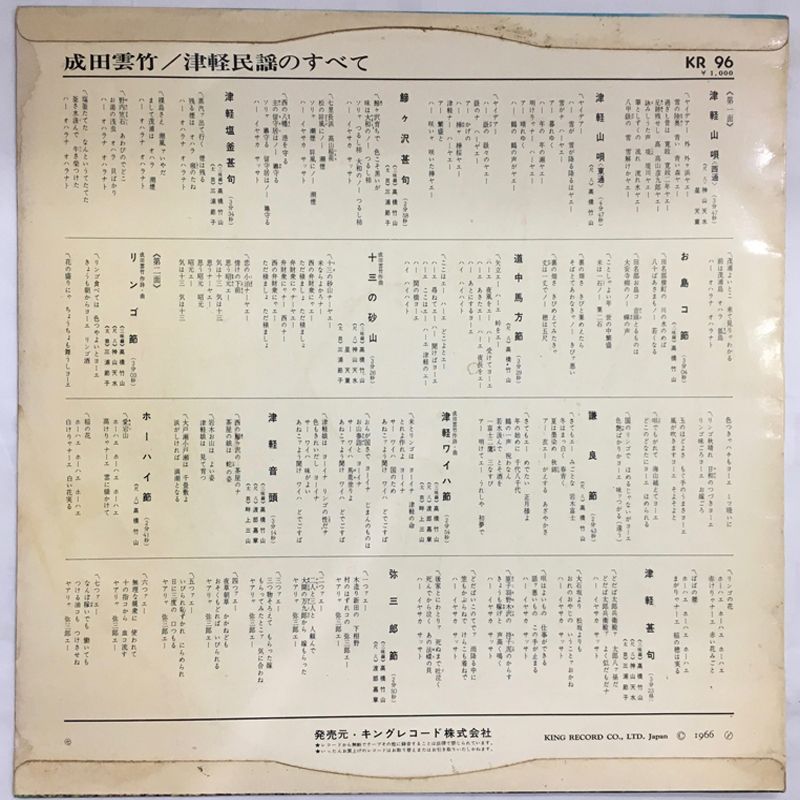 レア名盤！！成田雲竹 – 津軽民謡のすべて レーベル:King Records – KR