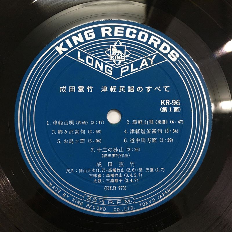 レア名盤！！成田雲竹 – 津軽民謡のすべて レーベル:King Records – KR