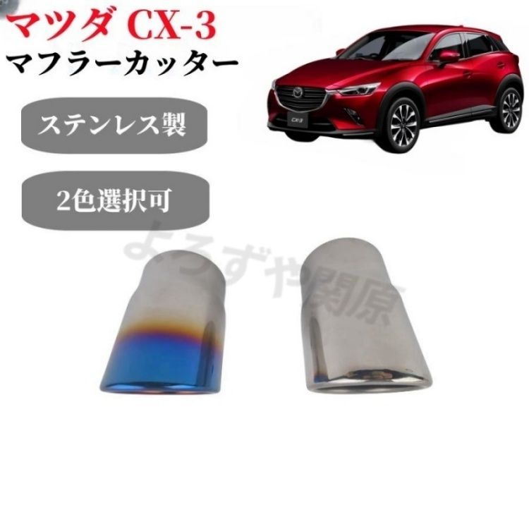 マツダ CX-5 KF系 CX-3 アテンザ GJ GH系 マフラーカッター スラッシュカット チタン焼き シングルタイプ カスタム 外装パーツ ステンレス アクセサリー 
