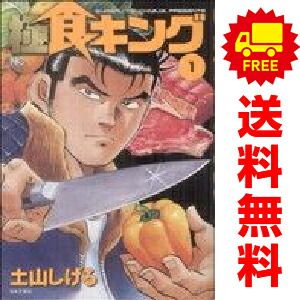 【漫画全巻】食キング全巻 /極食キング全巻 極食キング 1～5巻 漫画 全巻セット 完結 ニチブン・コミックス 土山
