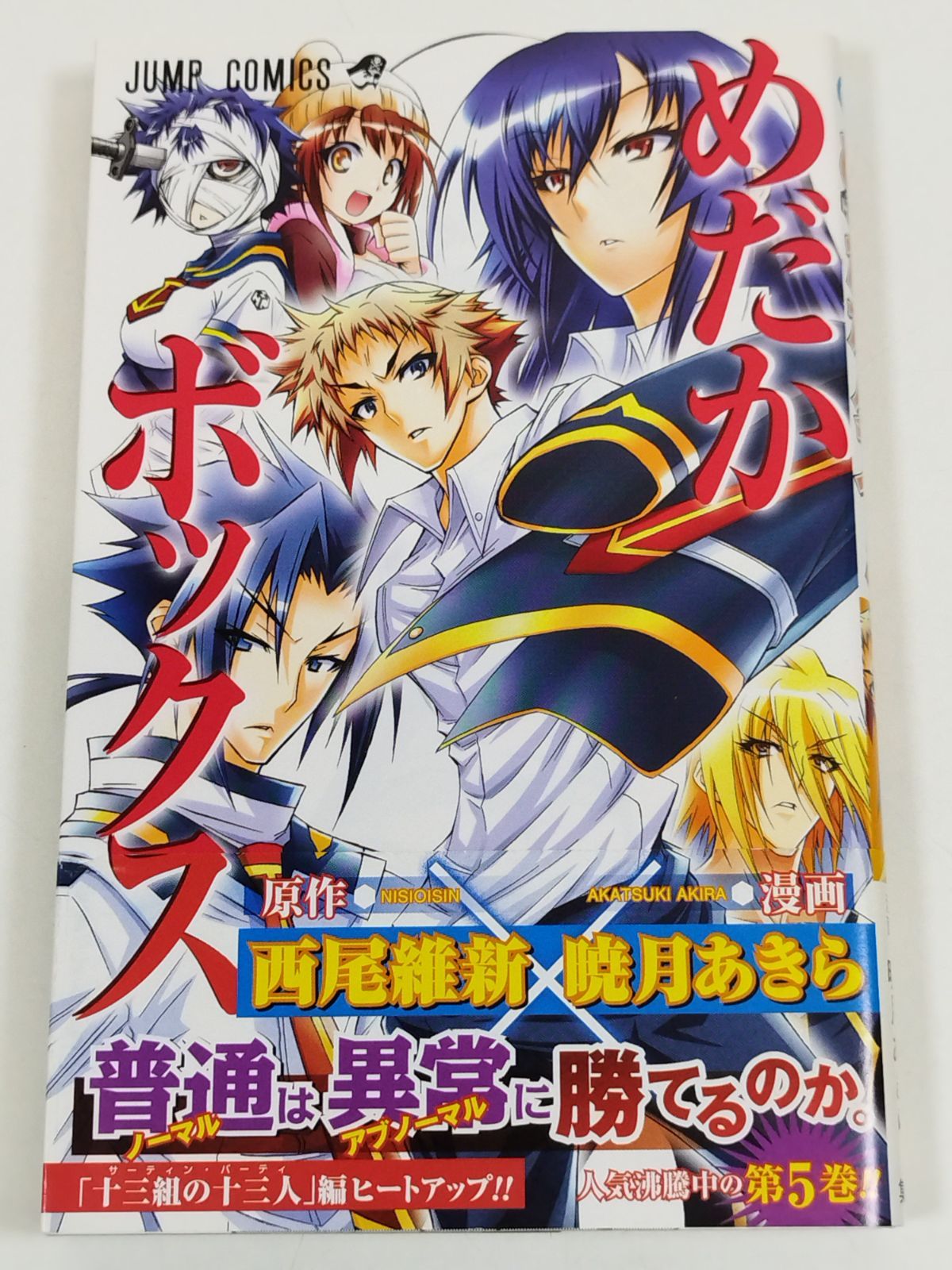 めだかボックス（5）/西尾維新・暁月あきら/ジャンプコミックス/初版