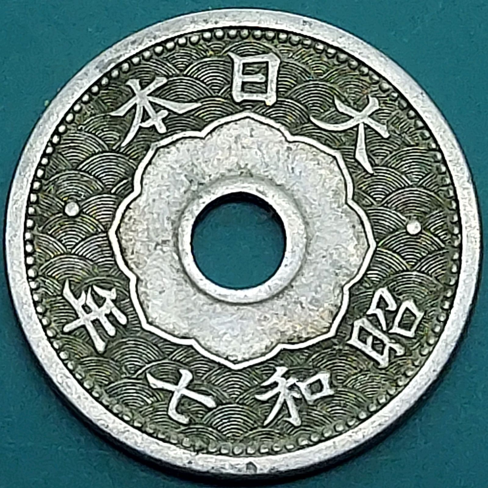 小型5銭白銅貨 昭和7年 1932年 大日本 旧貨幣 硬貨 古銭 【L57