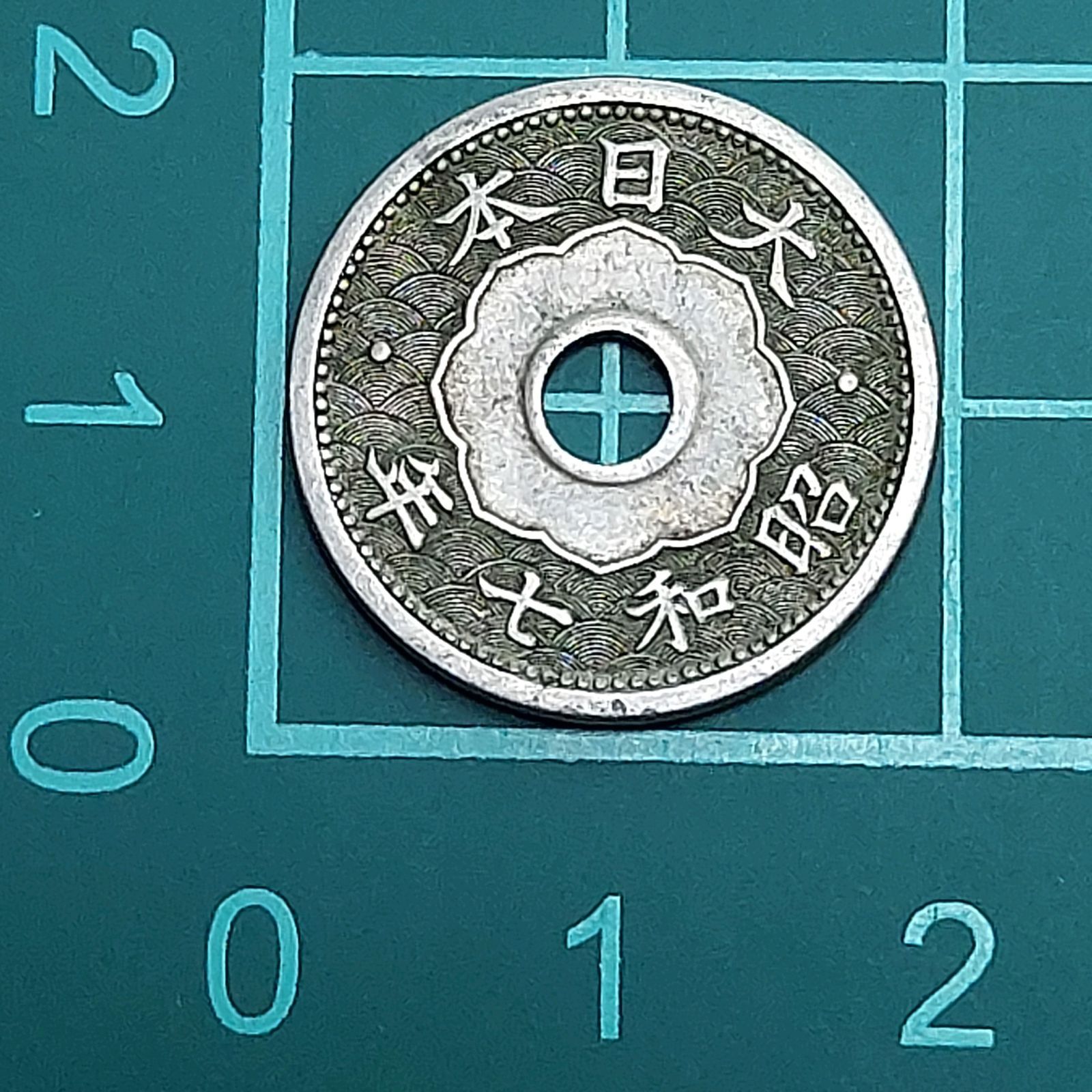 小型5銭白銅貨 昭和7年 1932年 大日本 旧貨幣 硬貨 古銭 【L57