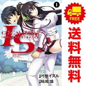 IS＜インフィニット・ストラトス＞ 1～8巻 漫画 全巻セット 完結