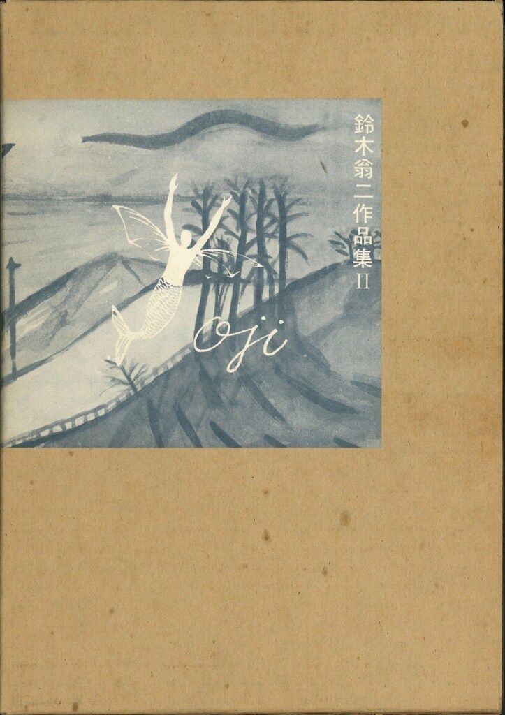 青林堂 鈴木翁二 オートバイ少女 鈴木翁二作品集2