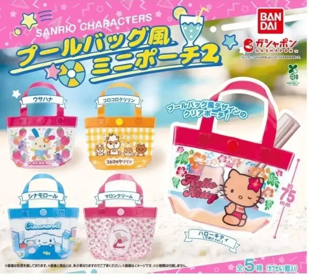 超激得，豊富な バンダイ サンリオ キャラクター ミニ PVC ビーチバッグ ガチャ / マロンクリーム その他