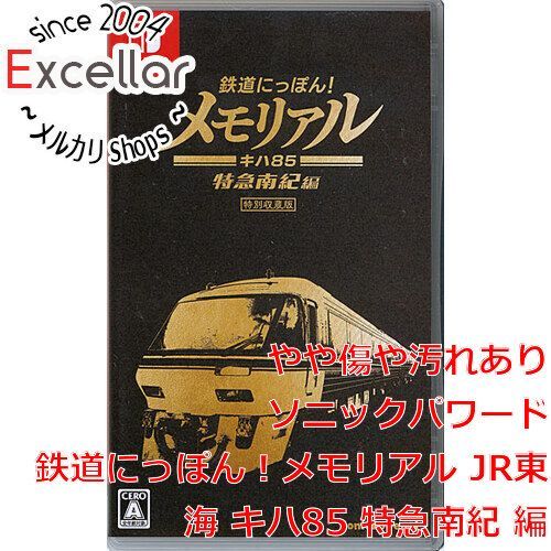 【新品未開封】Switch 鉄道にっぽん!メモリアル キハ85 特急南紀編 ソニックパワード 【新品】Switch 鉄道にっぽん！メモリアル JR東海