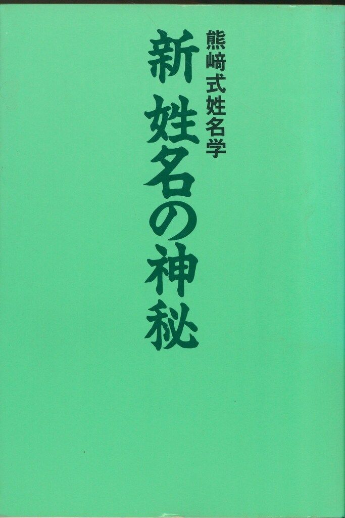 新姓名の神秘: 熊崎式姓名学 熊崎 一知乃 熊崎一知乃 熊崎式姓名学 新姓名の神秘 【公式通販】