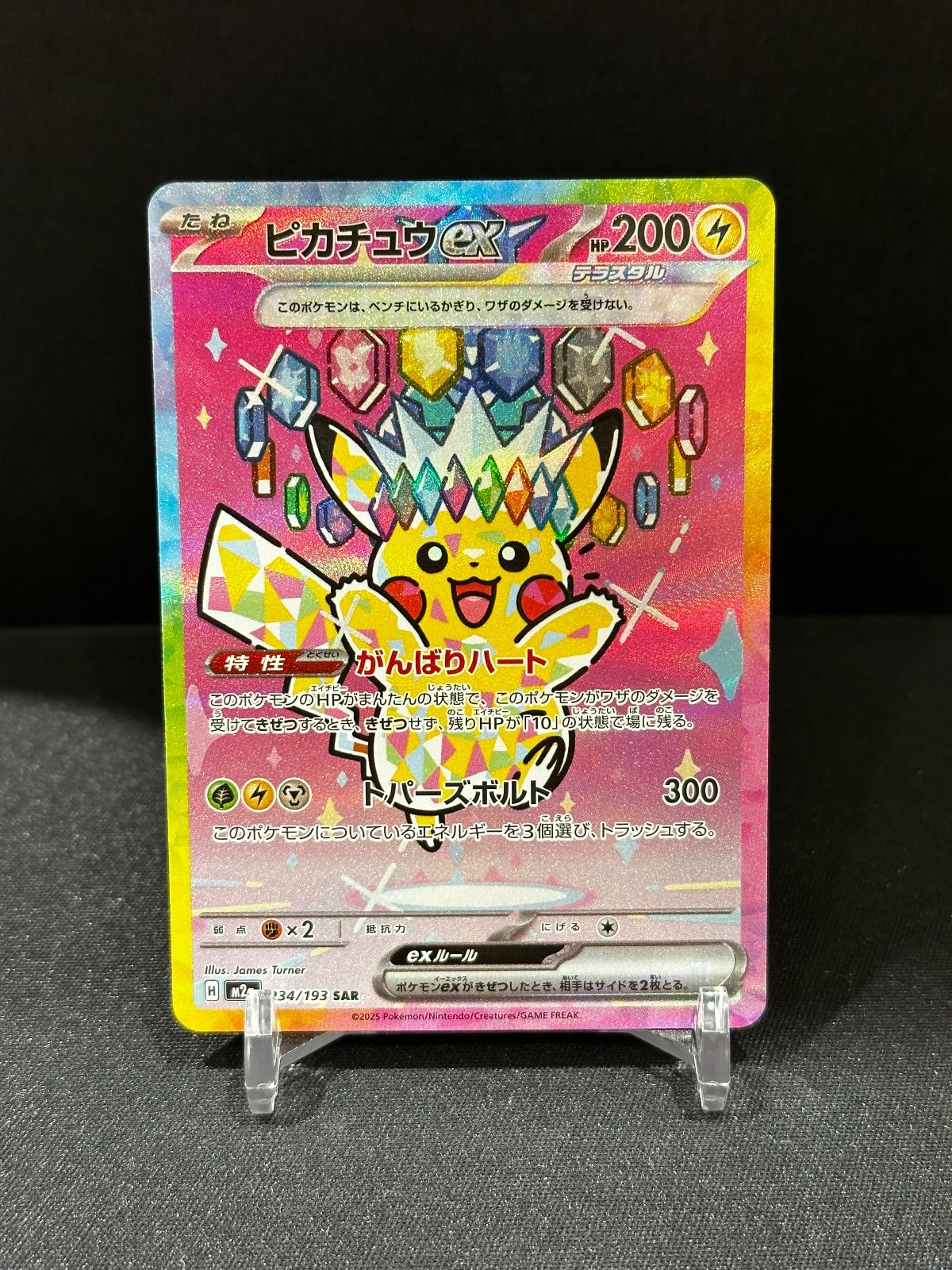 ピカチュウex SAR 234/193 m2a #20630 - メルカリ