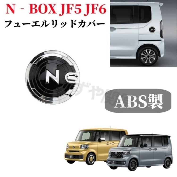ホンダ N-BOX JF5 JF6 専用 タンクカバー 給油口カバー ガソリン フューエルリッドガーニッシュ カスタム ABS樹脂製鏡面メッキ仕上&ピアノブラック