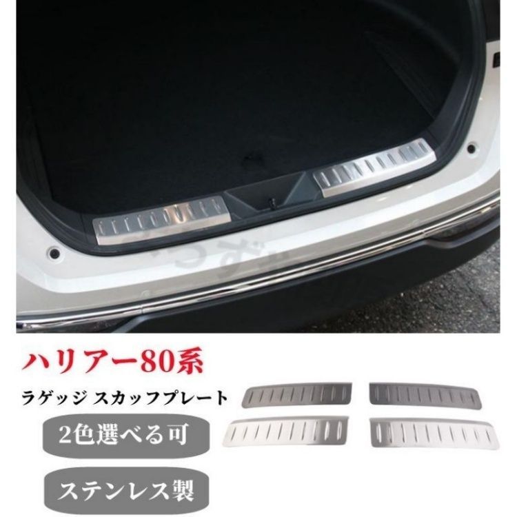 80系 スカッフプレート ラゲッジ 2P 新型ハリアー ハリアー シルバー 選べる2色 パーツ ハリアー80系ラゲッジ 全3色 公式通販 リア ハイブリッド アクセサリー スカッフプレート（パーツ｜車用品）：車