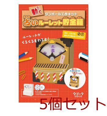 hacomo ウゴックシリーズ 占いルーレット貯金箱 動くダンボール工作キット 5個セット