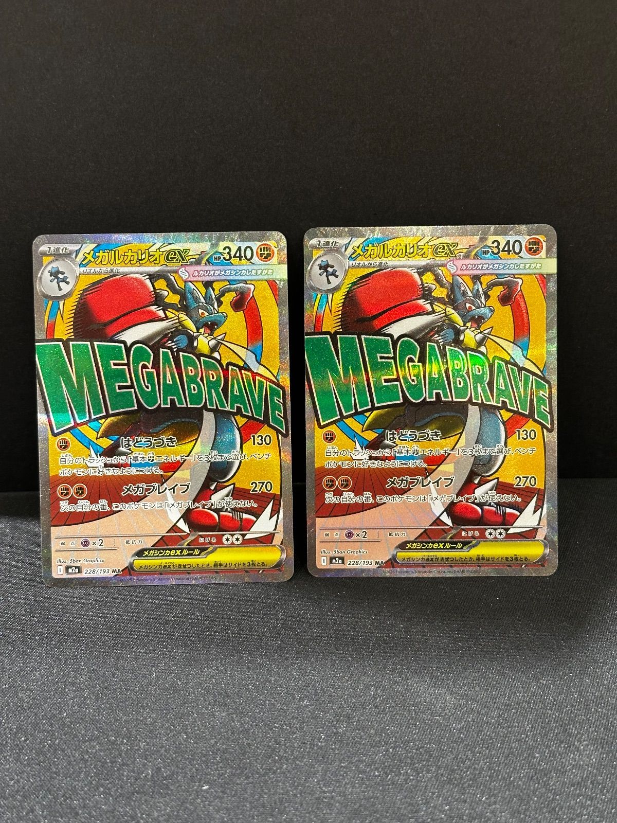2枚セット メガルカリオex MA 228/193 m2a #20633 - メルカリ