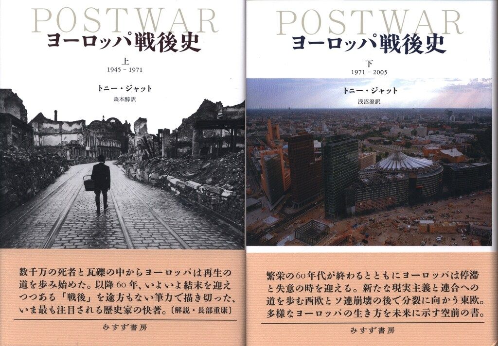 トニー ジャット ヨーロッパ戦後史 上下揃