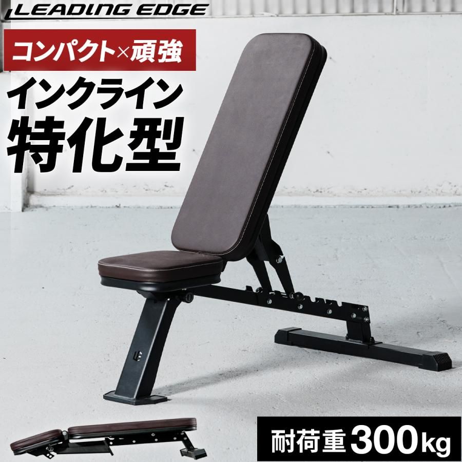 美品】リーディングエッジ マルチポジションベンチ 耐荷重300kg 高重量