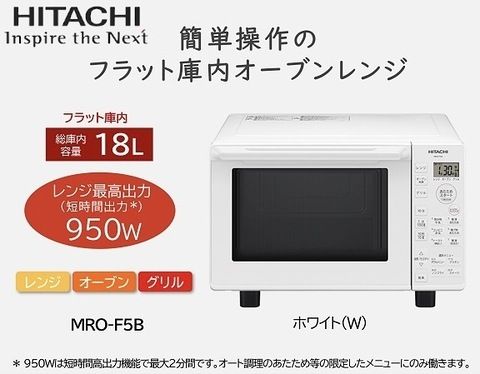 品 日立 オーブンレンジ 18 L MRO F 5 B W ホワイト フラット庫内 250℃1段式オーブン 温度センサー