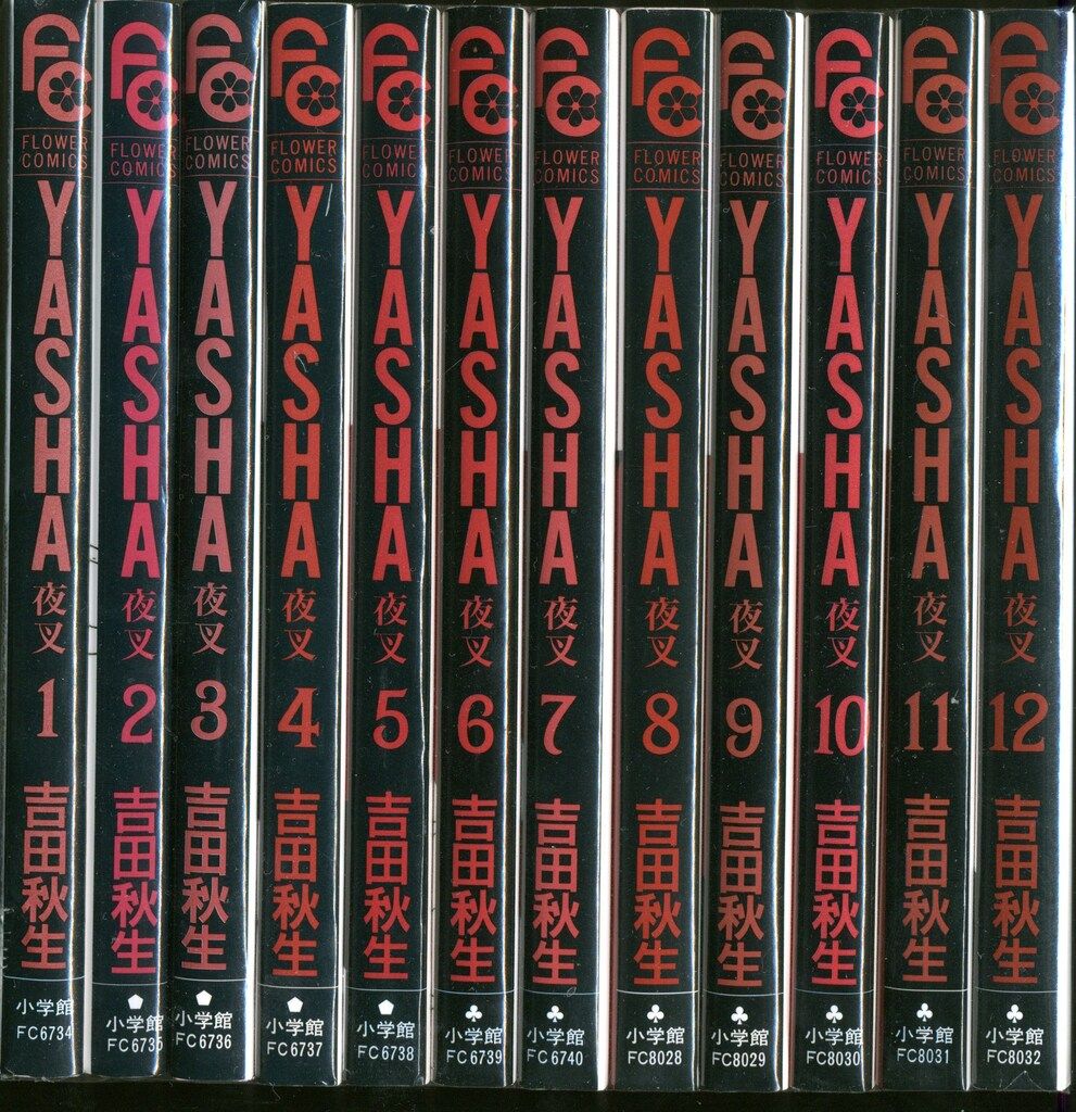小学館 フラワーコミックス 吉田秋生 YASHA/夜叉 全12巻 初版セット