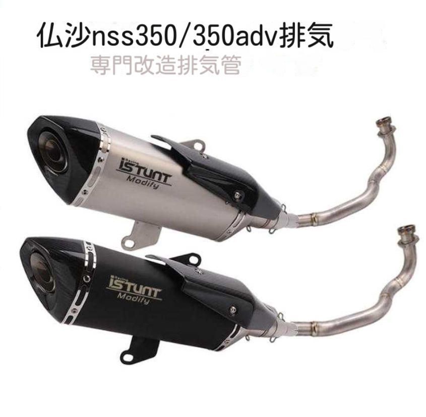 仏沙NSS 350 ADV排気管 チタン色ボディ代金 黒チタン色レーザーマーク 中尾段