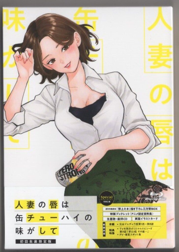 アニメBlu ray 人妻の唇は缶チューハイの味がして 初回生産 版