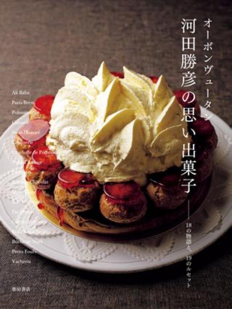 河田勝彦 オーボンヴュータン河田勝彦の思い出菓子 18の物語と、19の