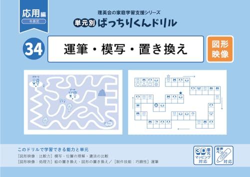 34 単元別ばっちりくんドリル 運筆・模写・置き換え(応用編) - メルカリ