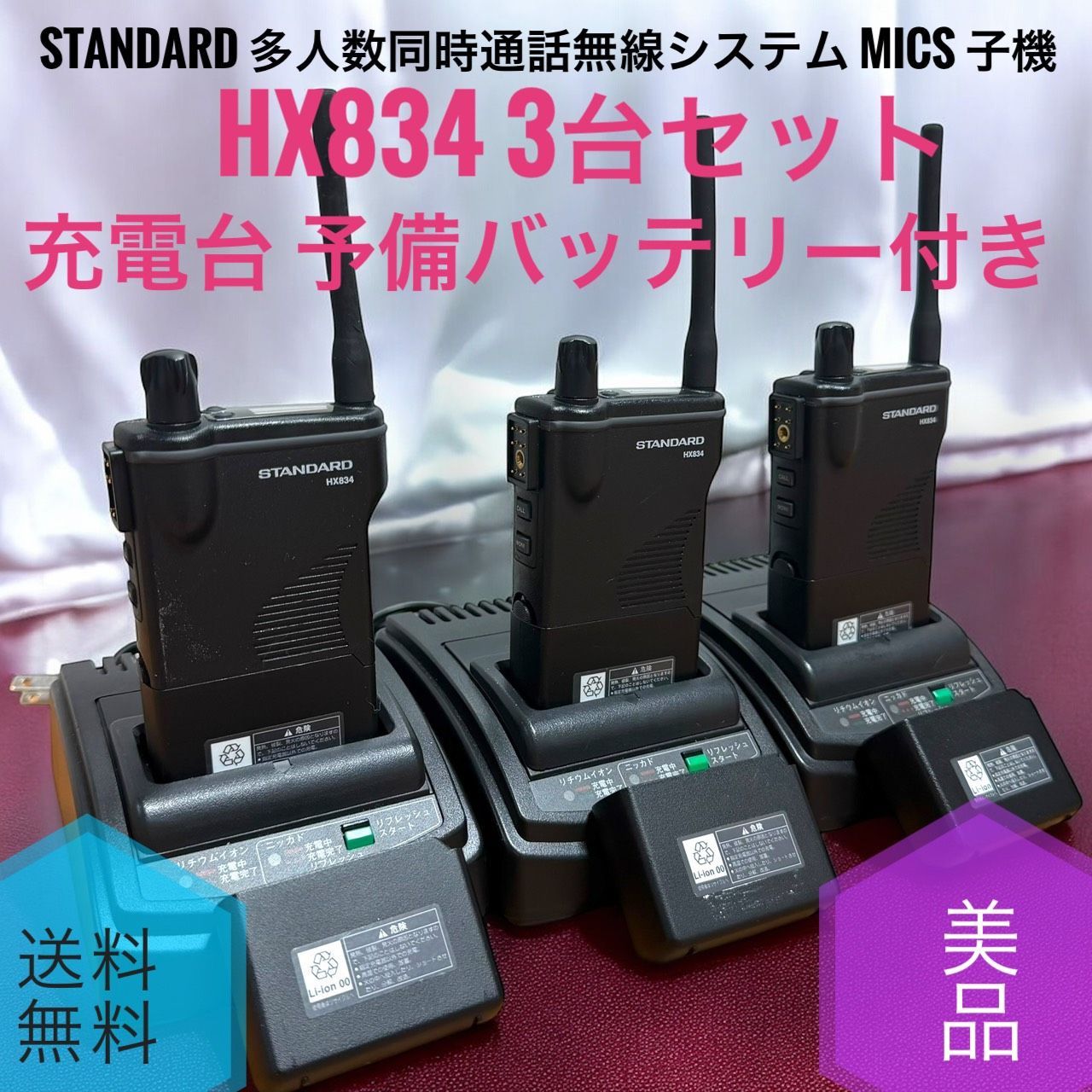 スタンダード HX 834 急速充電台 予備バッテリー付き 3台セット 多人数同時通話無線システム MICS 子機 無線機 トランシーバー