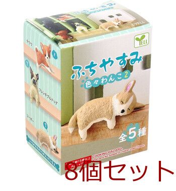 フィギュア ふちやすみ 色々わんこ2 1個入 8セット