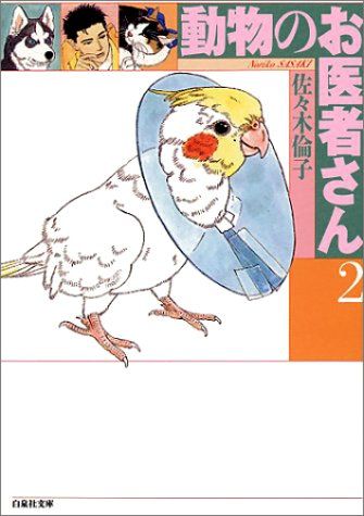 動物のお医者さん (第2巻) (白泉社文庫)／佐々木 倫子 - メルカリ