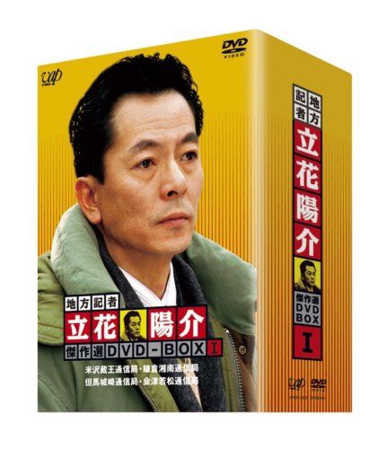 地方記者 立花陽介 DVD-BOX〈4枚組〉 地方記者・立花陽介 傑作選 DVD-BOX I - メルカリ