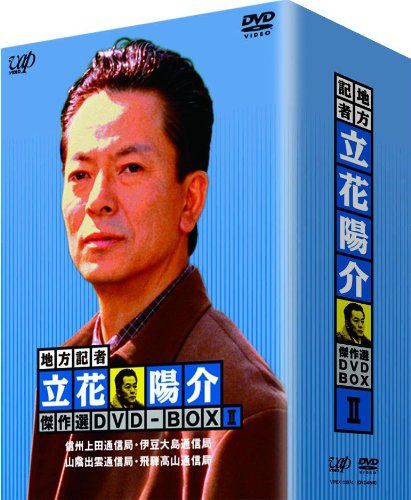 地方記者 立花陽介 傑作選 DVD-BOX II
